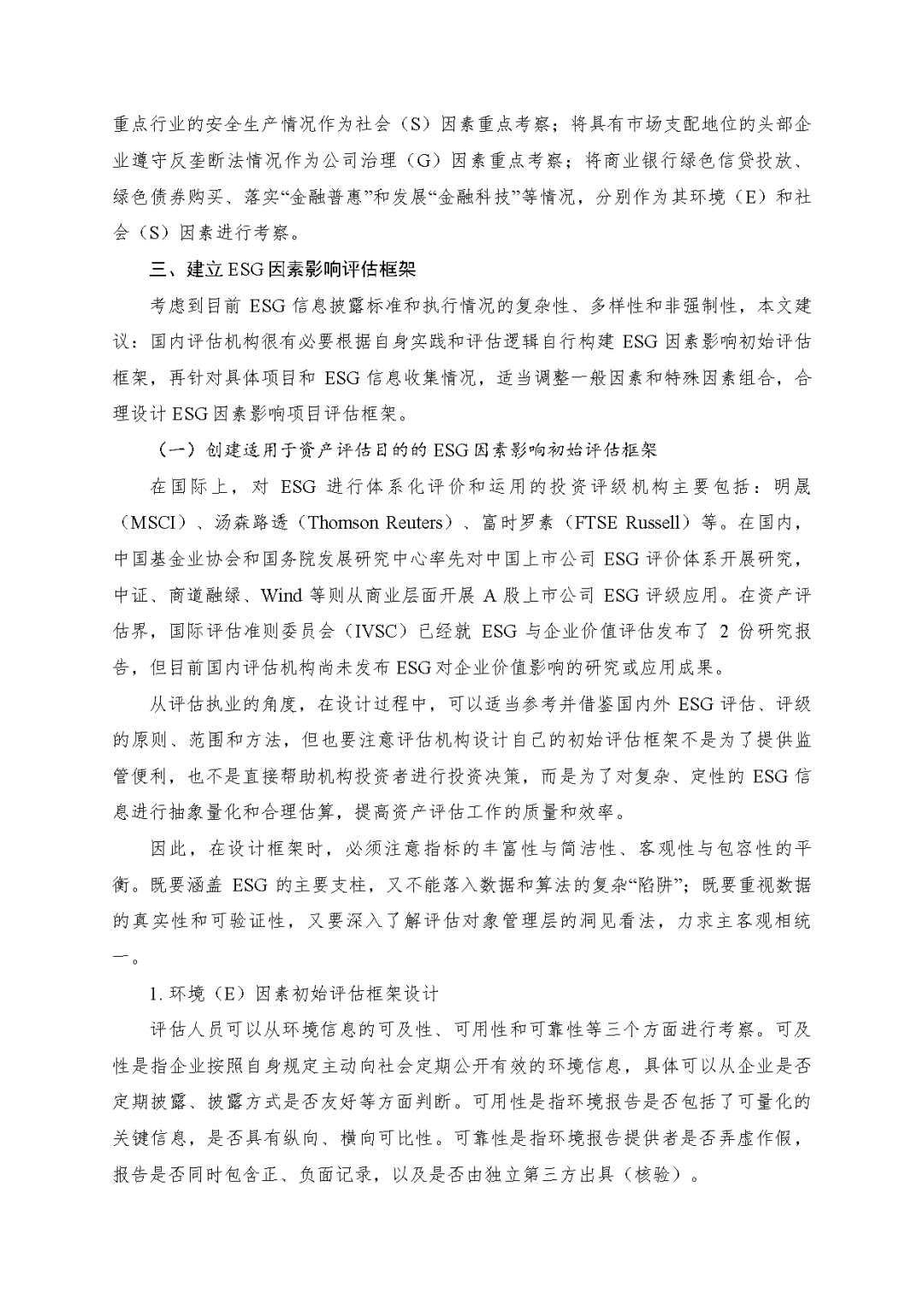 不朽情缘评估於隽蓉、蒋骁等在《中国资产评估》揭晓专业文章《ESG因素对市场法修正影响的初探》