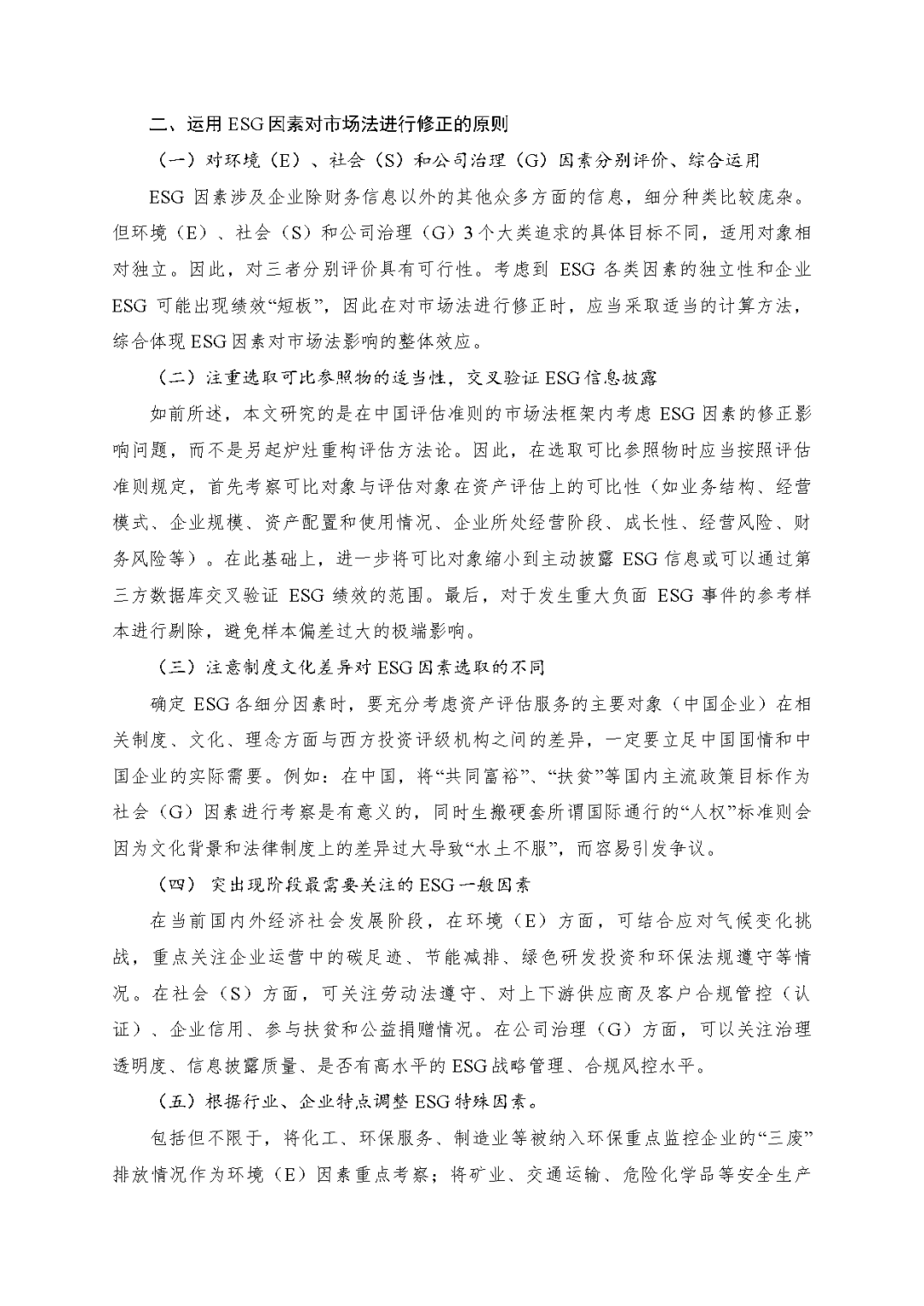 不朽情缘评估於隽蓉、蒋骁等在《中国资产评估》揭晓专业文章《ESG因素对市场法修正影响的初探》